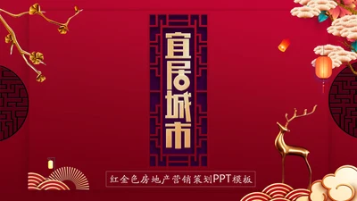 宜居城市新中式通用PPT模板