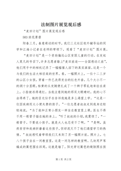 法制图片展览观后感 (2).docx