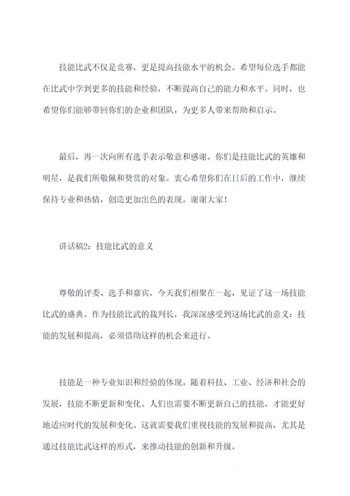 技能比武裁判长讲话稿