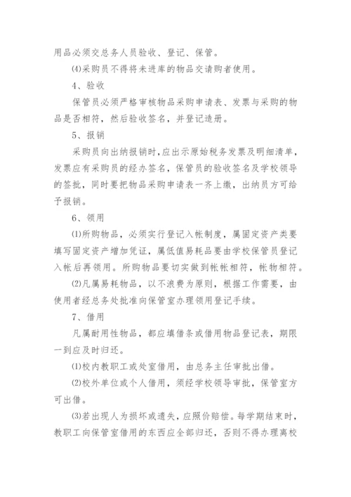 学校采购管理规章制度.docx