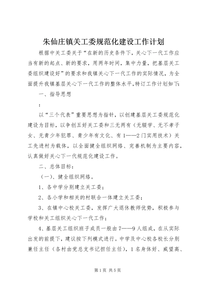 朱仙庄镇关工委规范化建设工作计划.docx