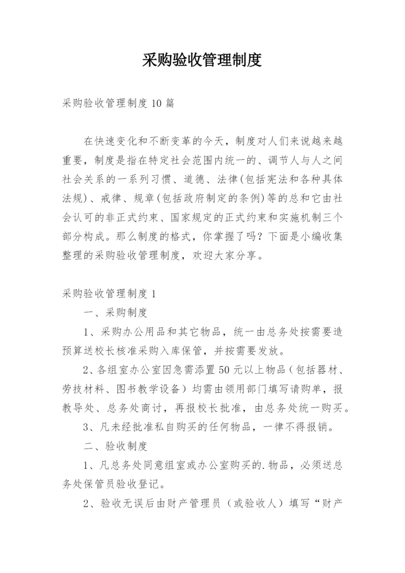 采购验收管理制度.docx