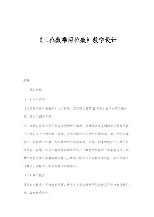 《三位数乘两位数》教学设计.docx