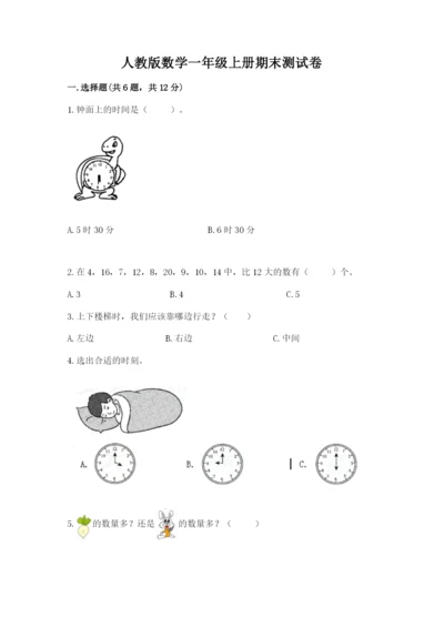 人教版数学一年级上册期末测试卷及答案（必刷）.docx