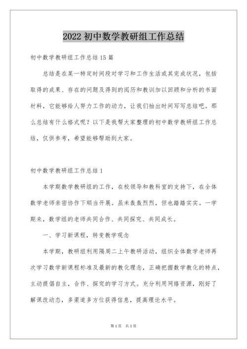 2022初中数学教研组工作总结_4.docx