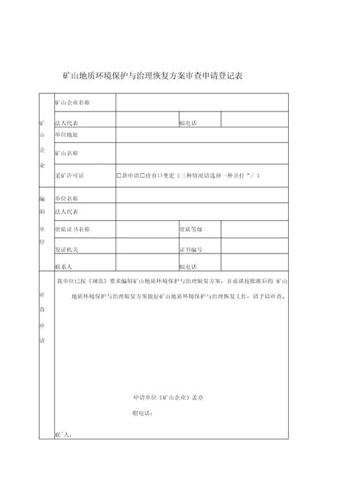 关于开展矿山地质环境保护与治理恢复方案编制审查工作有关事项的