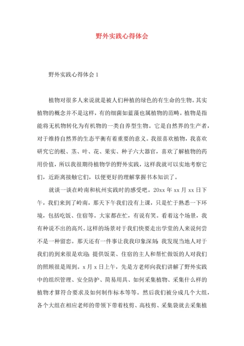 野外实践心得体会.docx