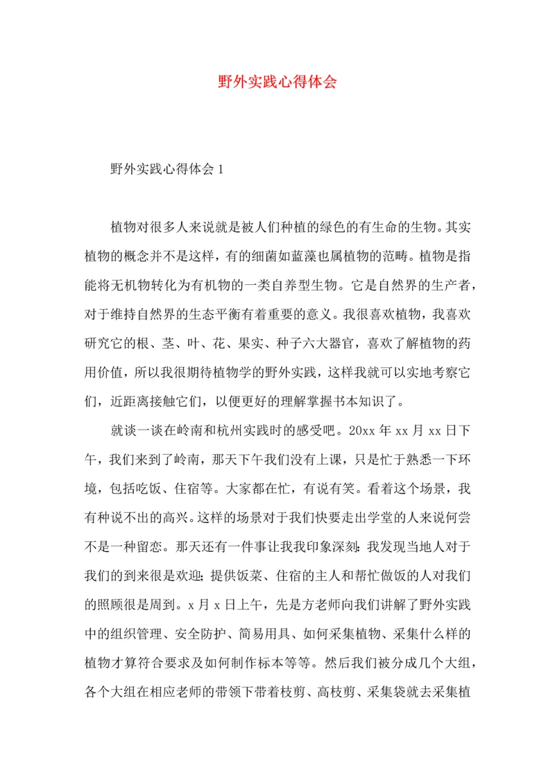 野外实践心得体会.docx