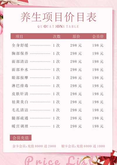 美容护肤价目表