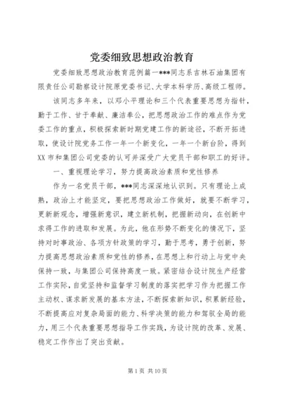 党委细致思想政治教育.docx