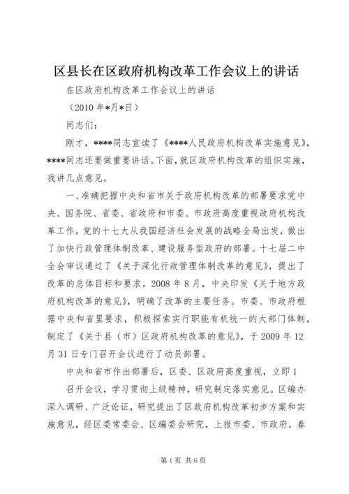 区县长在区政府机构改革工作会议上的讲话.docx