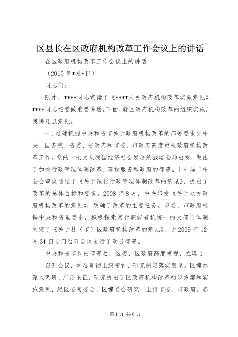 区县长在区政府机构改革工作会议上的讲话.docx