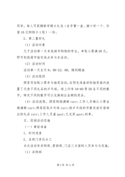 超市开学季促销活动方案.docx
