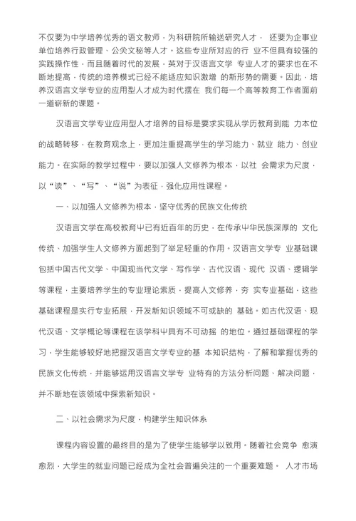 浅析汉语言文学专业应用型人才培养的要求与特点