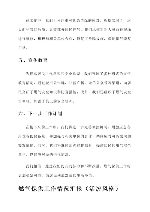 燃气保供工作情况汇报