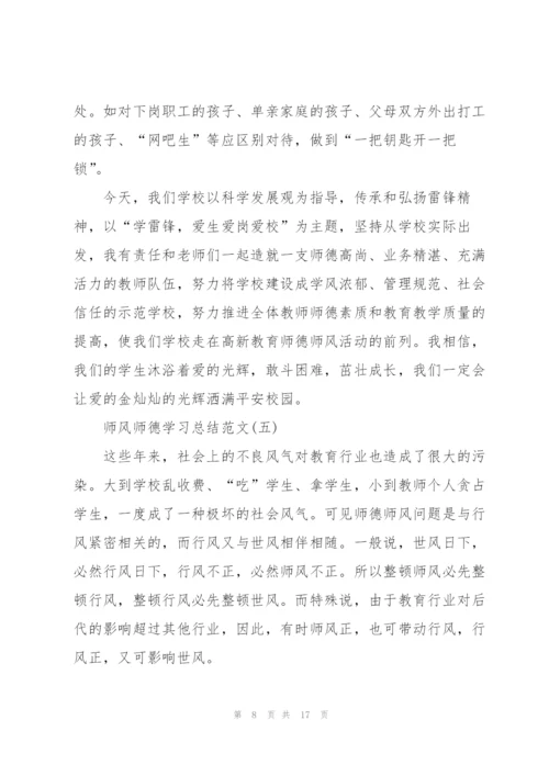 师风师德学习总结范文7篇.docx