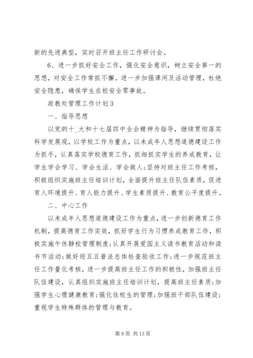 政教处管理工作计划格式范文.docx