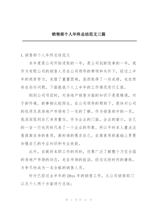 销售部个人年终总结范文三篇.docx