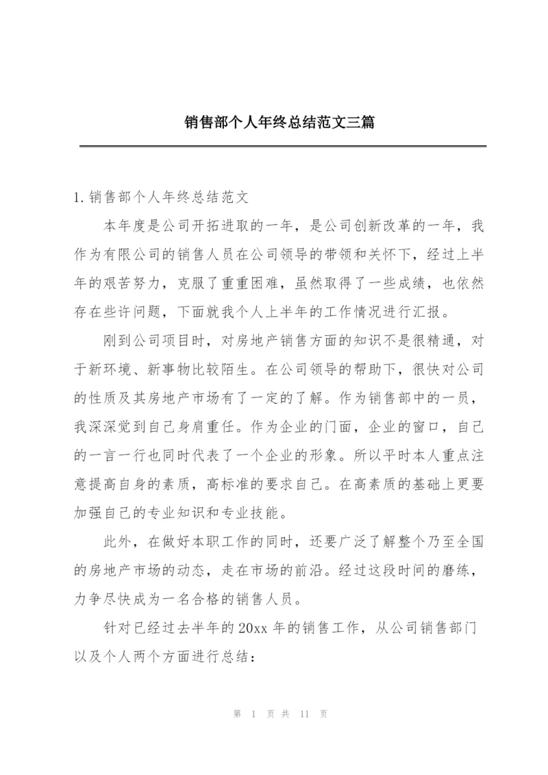 销售部个人年终总结范文三篇.docx