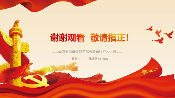 学习在省部级领导研讨班上讲话党课党支部PPT