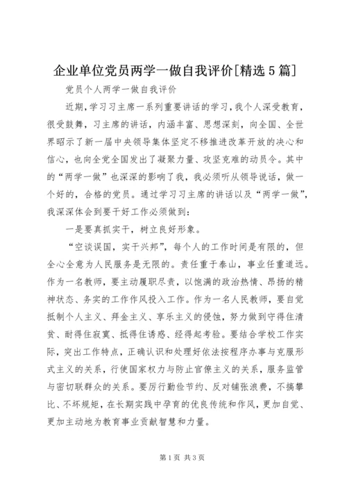 企业单位党员两学一做自我评价[精选5篇].docx