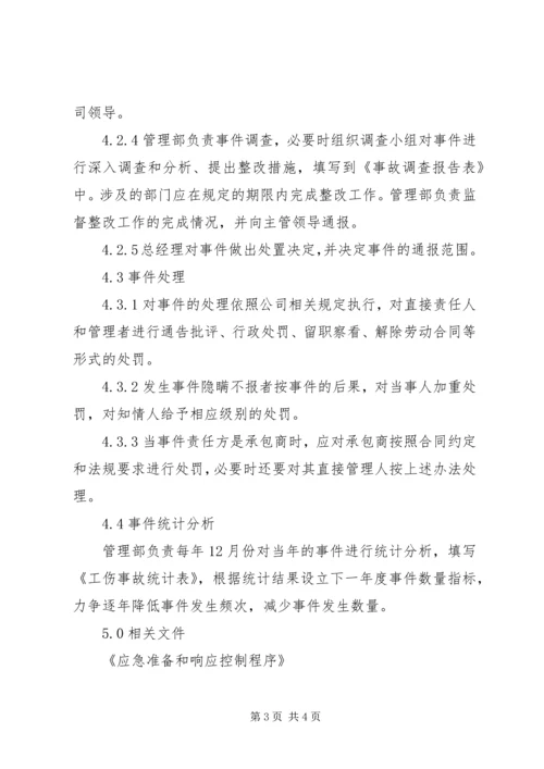安全事故、事件调查与处理程序报告 (4).docx