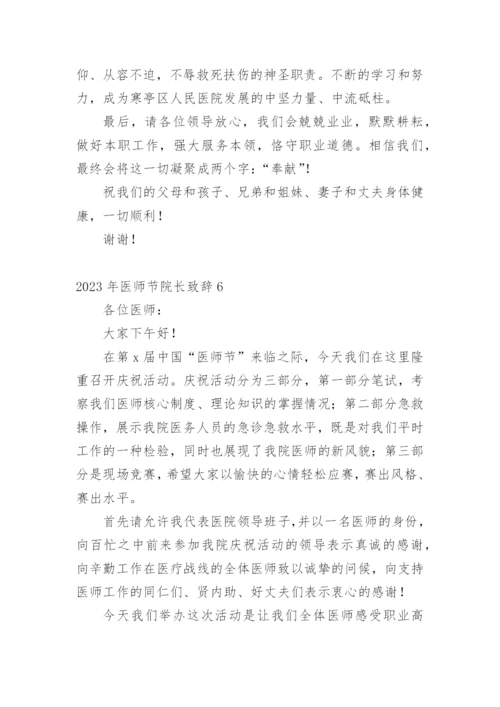 2023年医师节院长致辞.docx