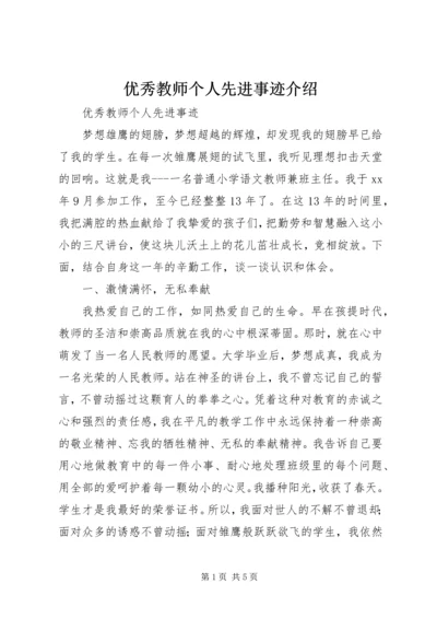 优秀教师个人先进事迹介绍 (2).docx
