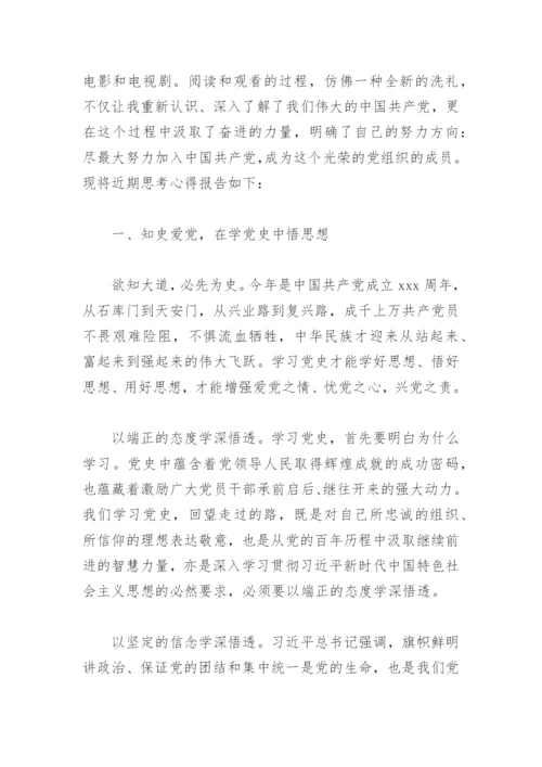 思想汇报2022入党积极分子3000字(精选4篇).docx