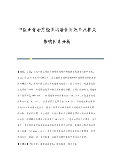 中医正骨治疗桡骨远端骨折效果及相关影响因素分析.docx