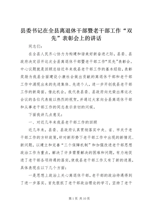 县委书记在全县离退休干部暨老干部工作“双先”表彰会上的讲话 (2).docx