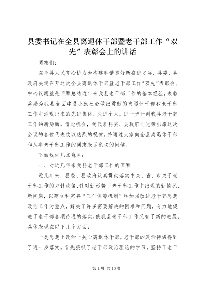 县委书记在全县离退休干部暨老干部工作“双先”表彰会上的讲话 (2).docx