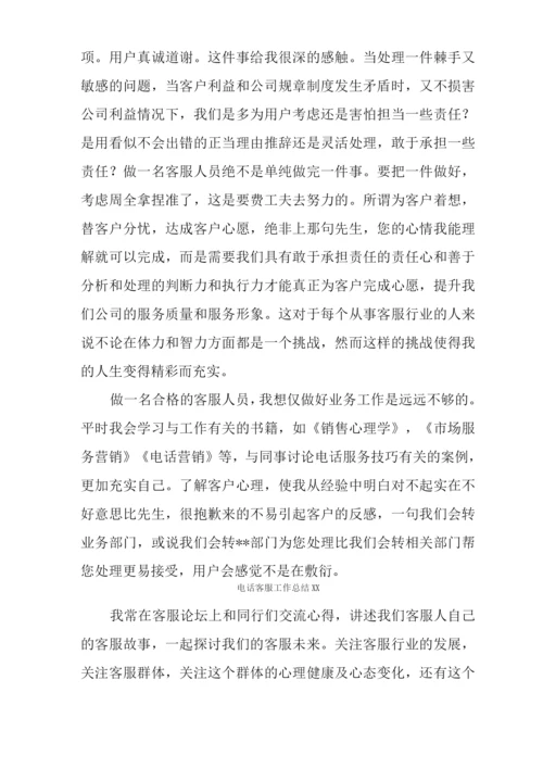 电话客服工作总结XX.docx