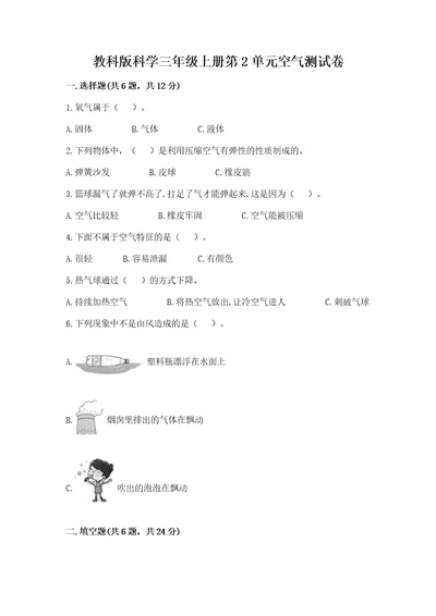 教科版科学三年级上册第2单元空气测试卷汇总