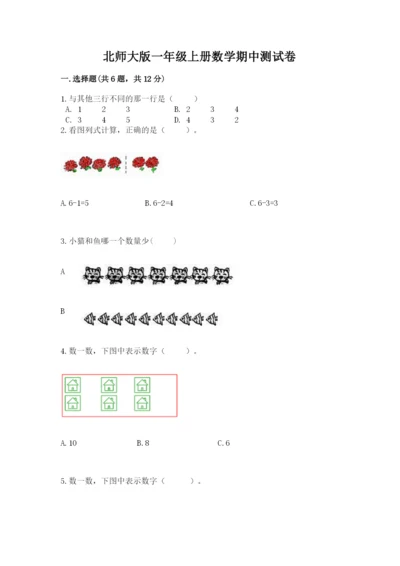 北师大版一年级上册数学期中测试卷附答案【名师推荐】.docx