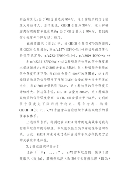 直接获取生物组织内部磷脂类物质的质谱分析方法论文.docx