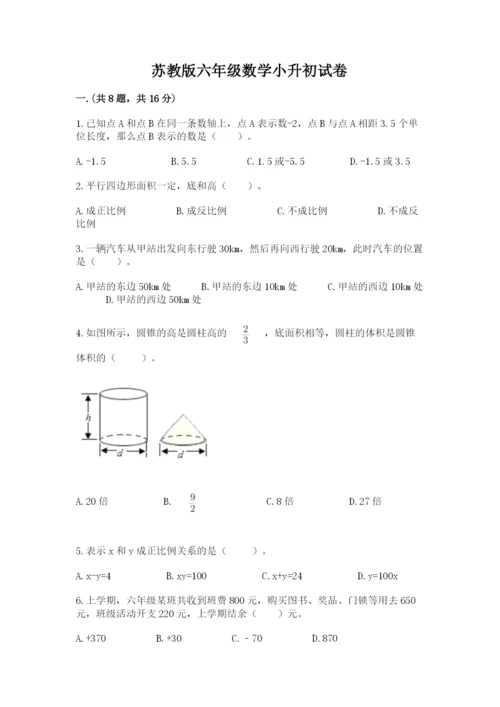 苏教版六年级数学小升初试卷附完整答案（全优）.docx