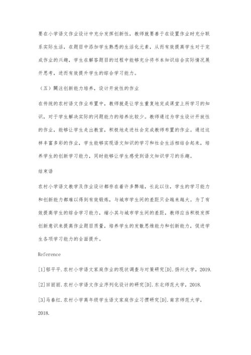 农村小学语文作业设计的创新策略.docx