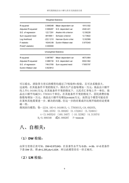 我国商品出口额与其有关因素的关系研究毕业论文.docx