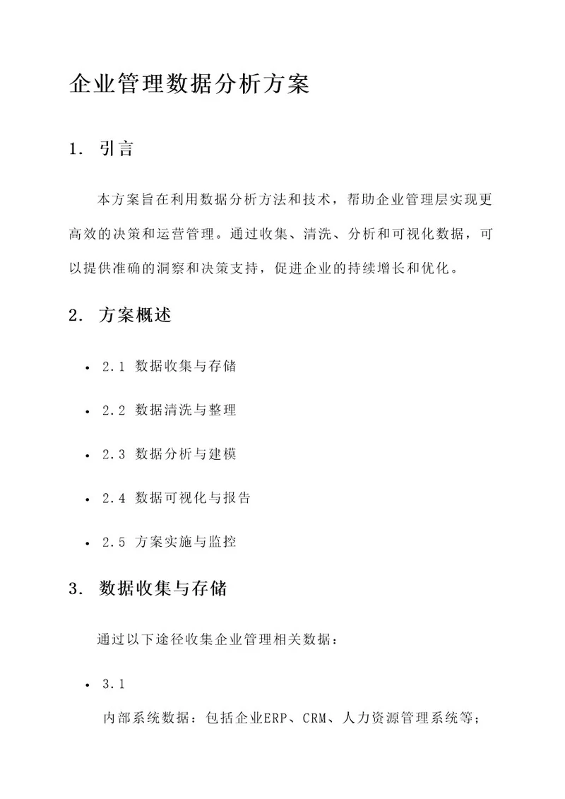 企业管理数据分析方案