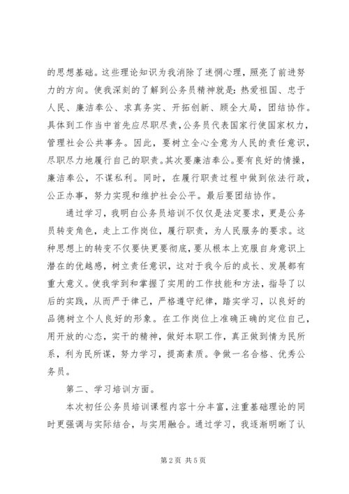 地税公务员初任培训心得体会 (3).docx