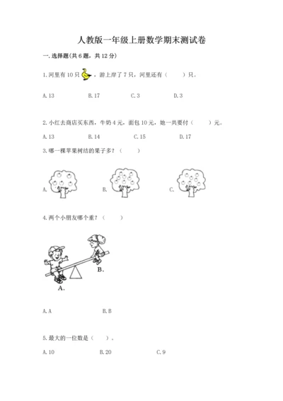 人教版一年级上册数学期末测试卷及答案（夺冠系列）.docx