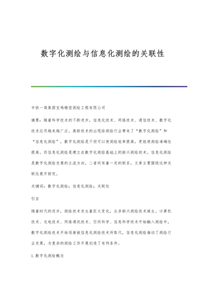 数字化测绘与信息化测绘的关联性.docx