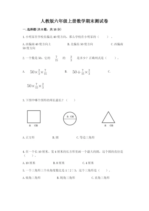 人教版六年级上册数学期末测试卷（a卷）word版.docx