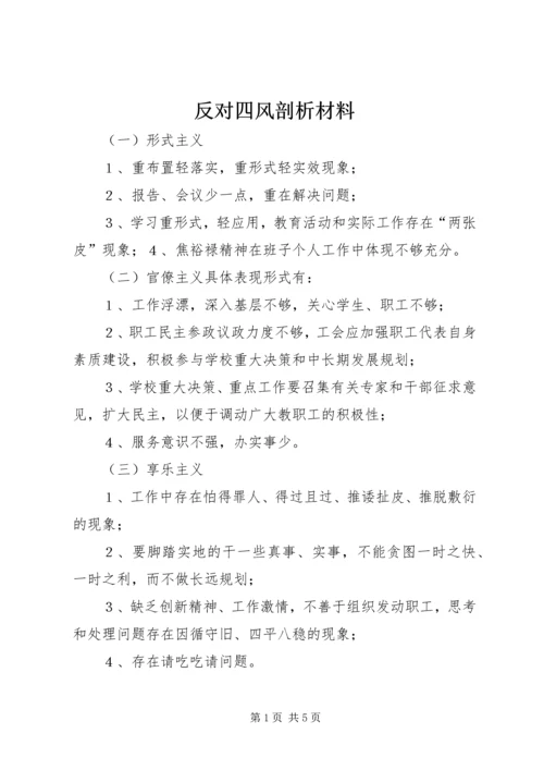 反对四风剖析材料.docx