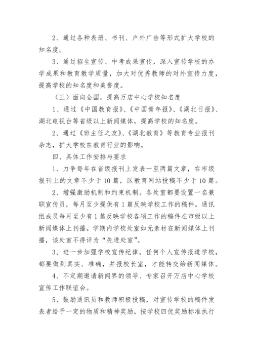 学校宣传工作计划方案（精选7篇）.docx