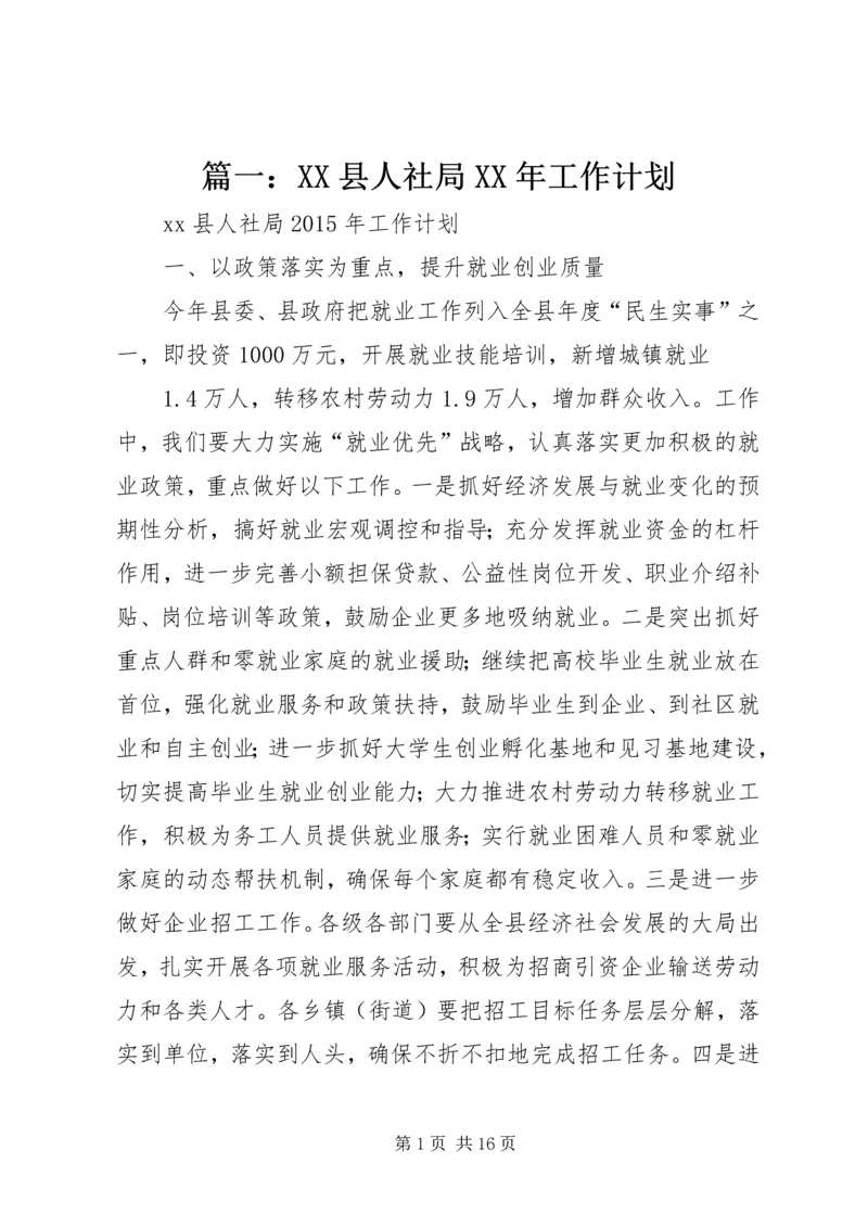 篇一：XX县人社局XX年工作计划 (2).docx