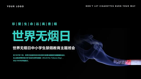 世界无烟日教育班会PPT模板