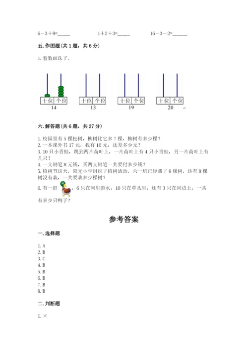 人教版一年级上册数学期末考试试卷附答案（培优b卷）.docx