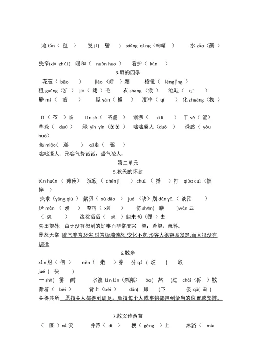 部编本七年级语文上册字词练习(含答案)